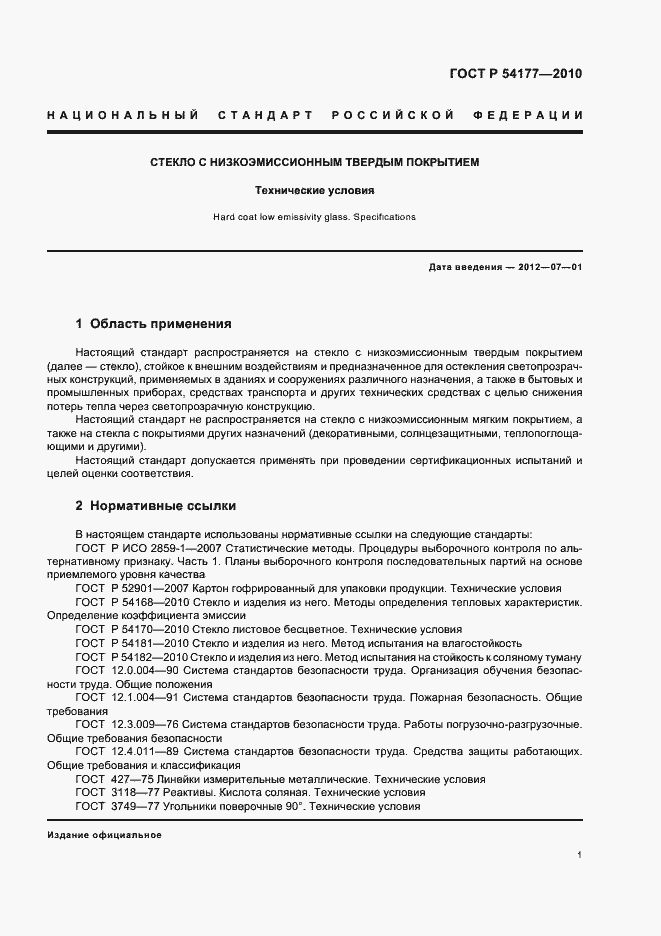 Страница 5 ГОСТ Р 54177-2010