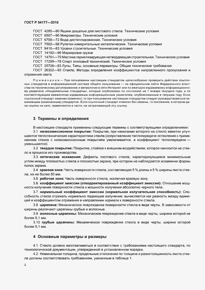 Страница 6 ГОСТ Р 54177-2010
