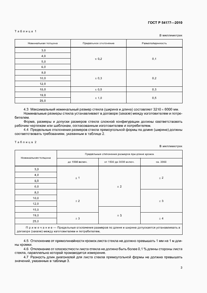 Страница 7 ГОСТ Р 54177-2010