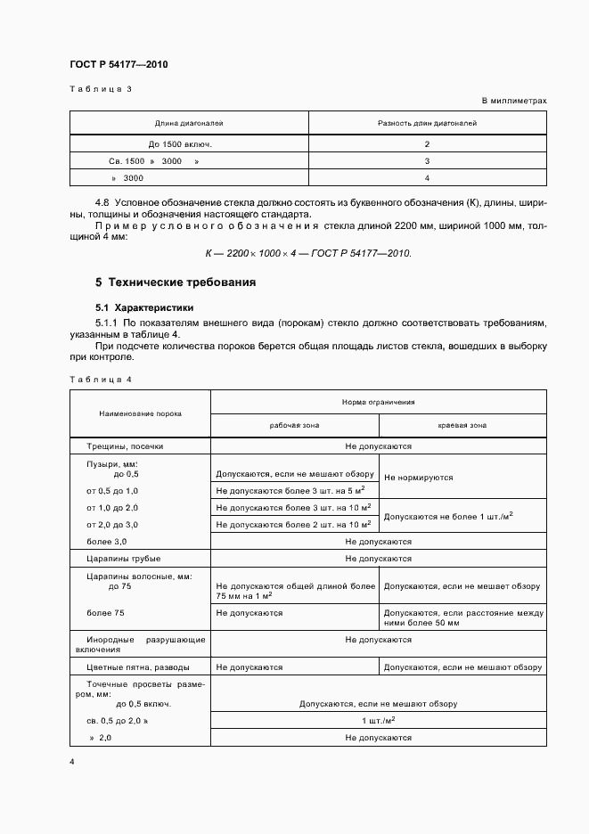 Страница 8 ГОСТ Р 54177-2010