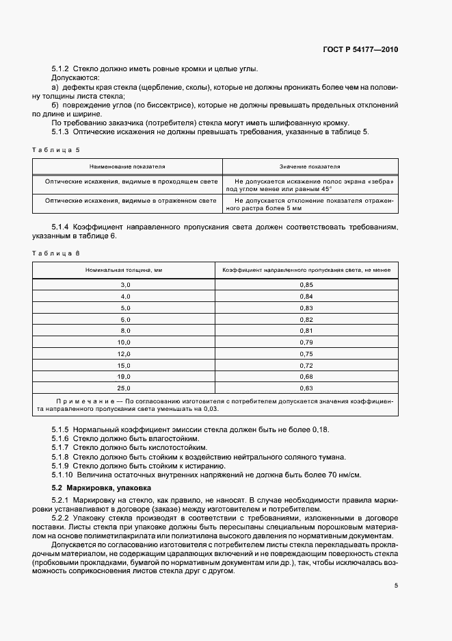 Страница 9 ГОСТ Р 54177-2010