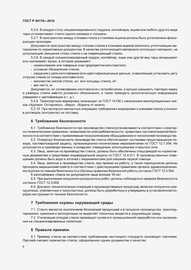 Страница 10 ГОСТ Р 54178-2010