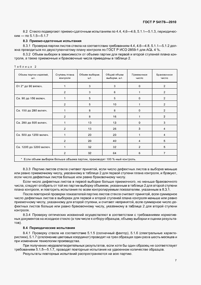 Страница 11 ГОСТ Р 54178-2010