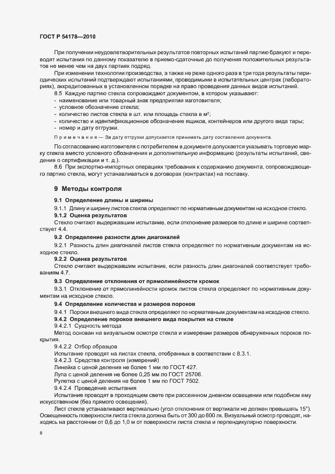 Страница 12 ГОСТ Р 54178-2010