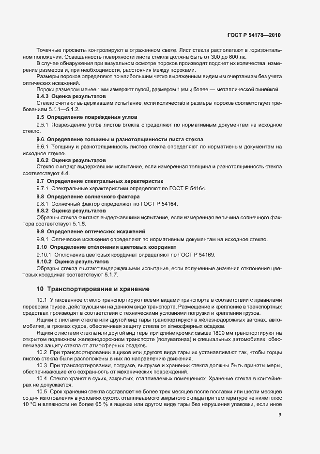 Страница 13 ГОСТ Р 54178-2010