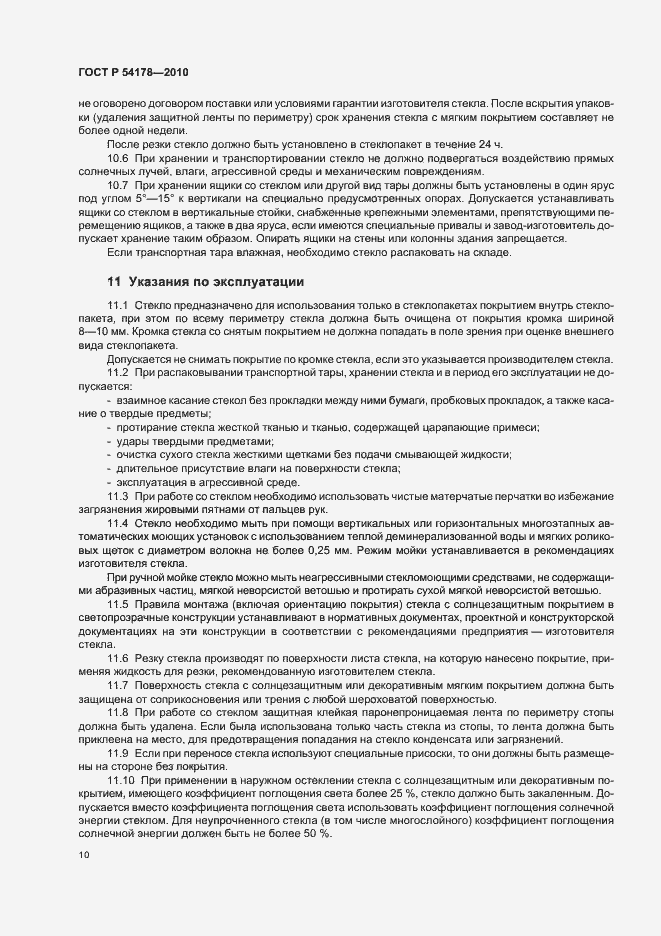 Страница 14 ГОСТ Р 54178-2010