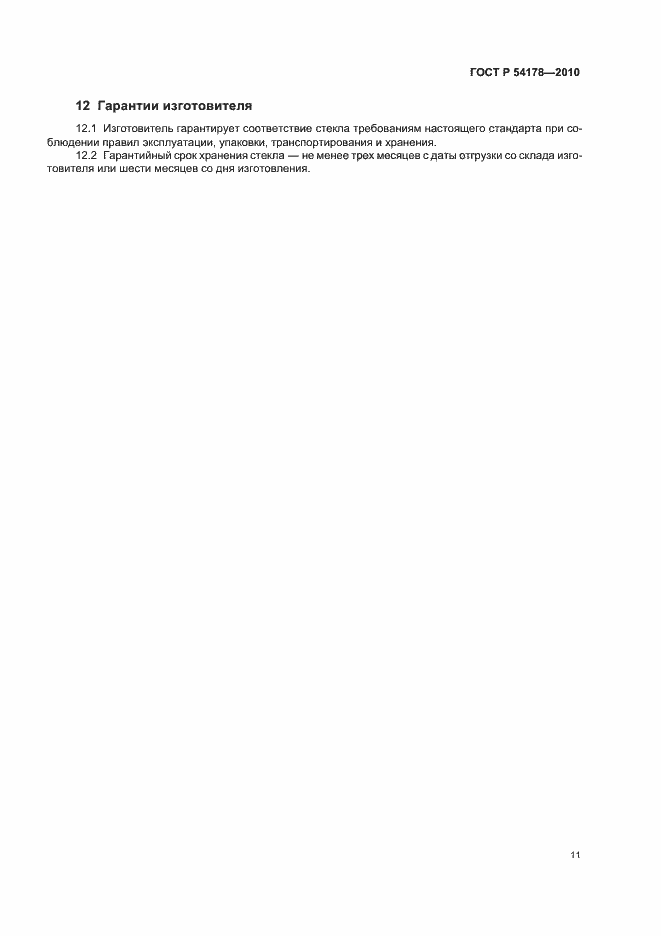 Страница 15 ГОСТ Р 54178-2010