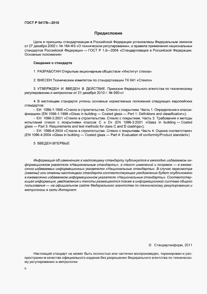 Страница 2 ГОСТ Р 54178-2010