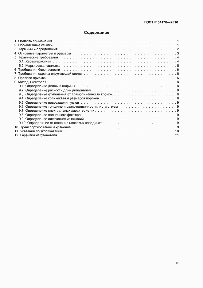 Страница 3 ГОСТ Р 54178-2010