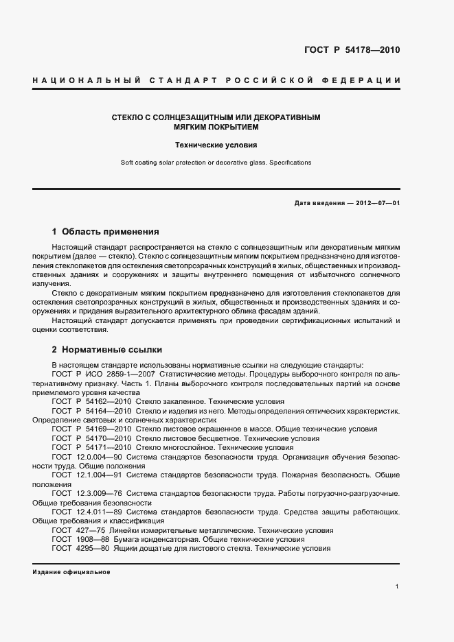 Страница 5 ГОСТ Р 54178-2010