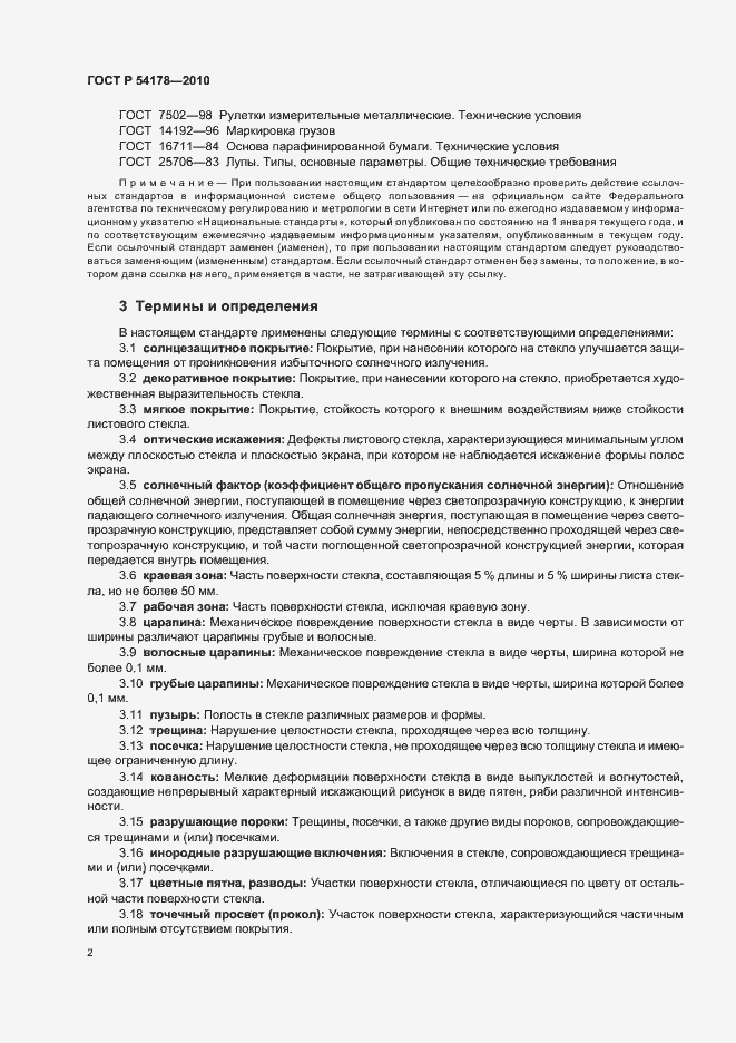 Страница 6 ГОСТ Р 54178-2010
