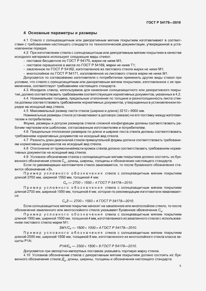 Страница 7 ГОСТ Р 54178-2010