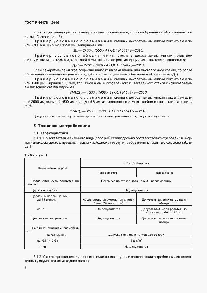 Страница 8 ГОСТ Р 54178-2010