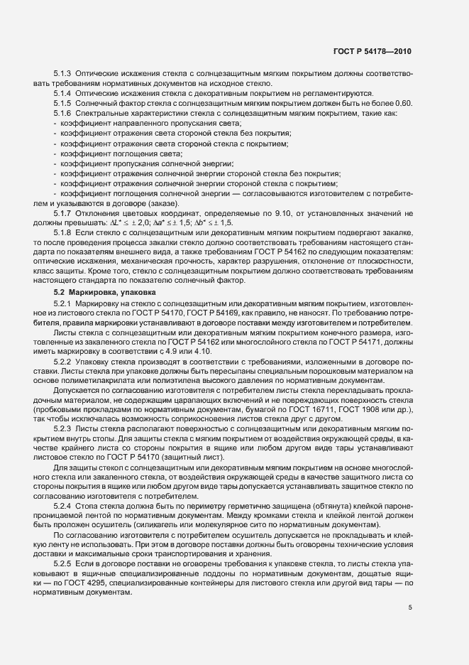 Страница 9 ГОСТ Р 54178-2010