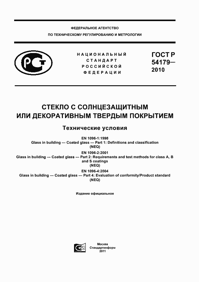 Страница 1 ГОСТ Р 54179-2010