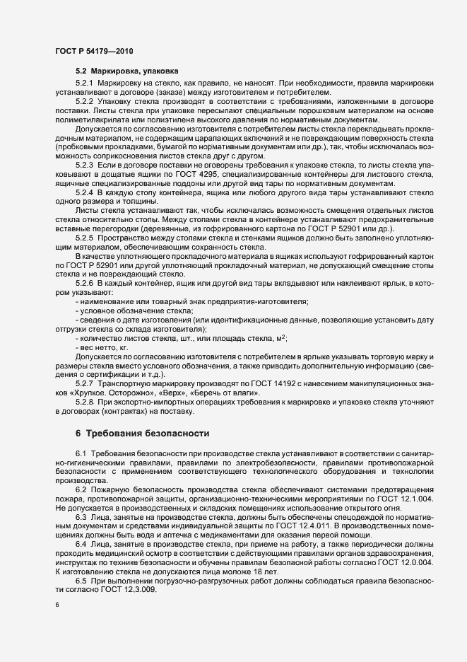 Страница 10 ГОСТ Р 54179-2010