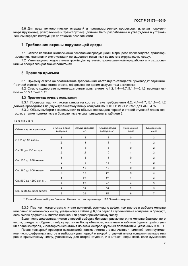 Страница 11 ГОСТ Р 54179-2010