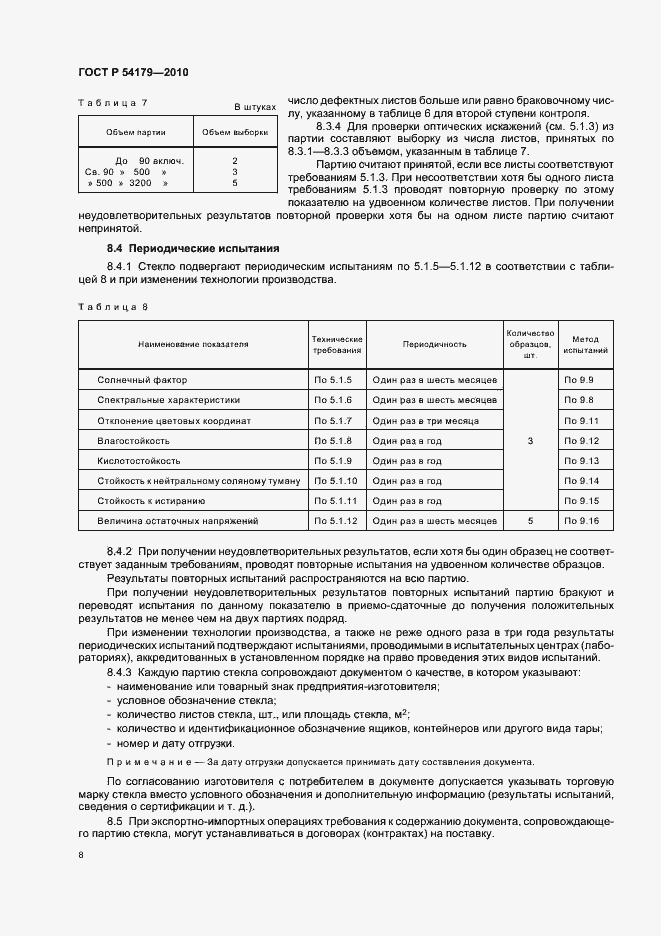 Страница 12 ГОСТ Р 54179-2010