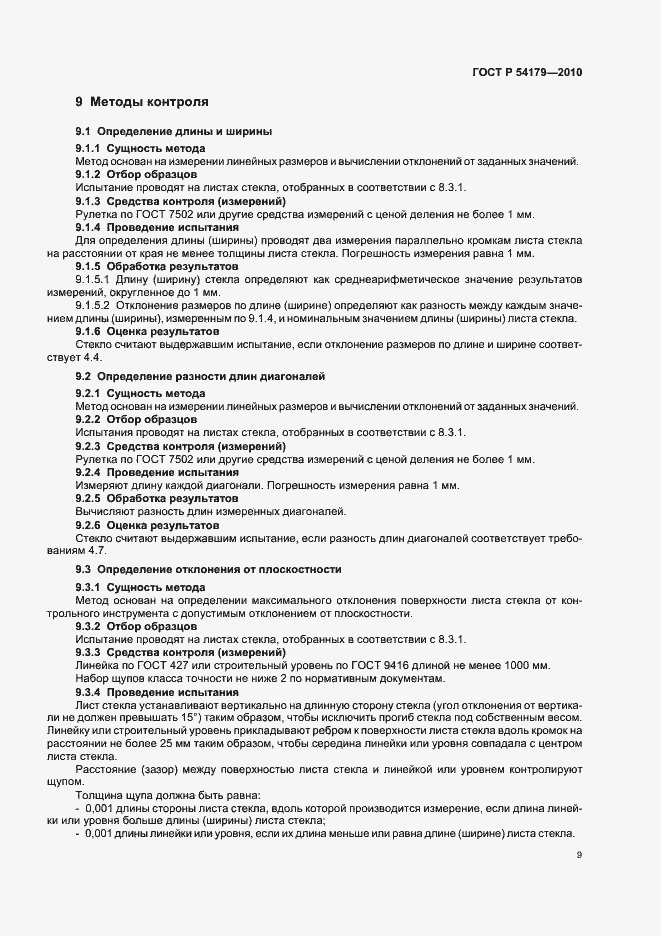 Страница 13 ГОСТ Р 54179-2010