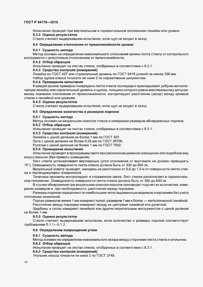 Страница 14 ГОСТ Р 54179-2010