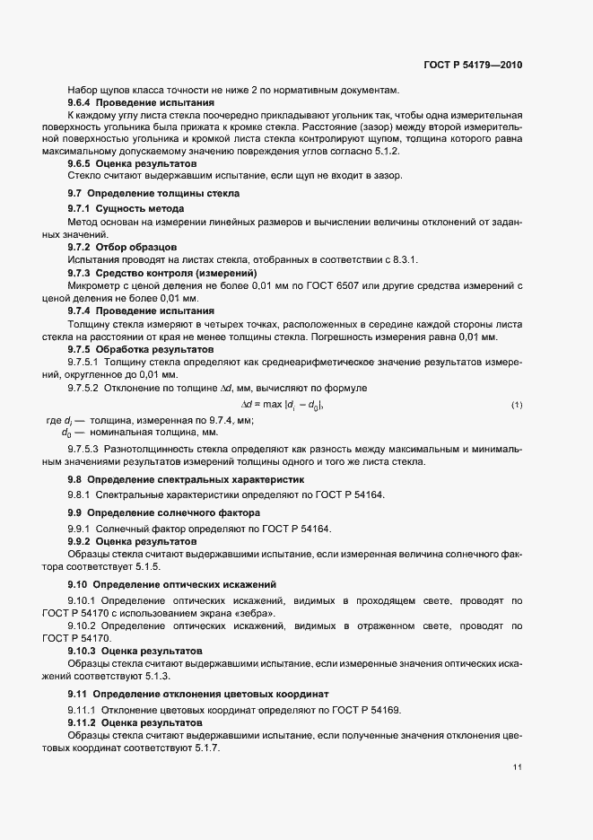 Страница 15 ГОСТ Р 54179-2010