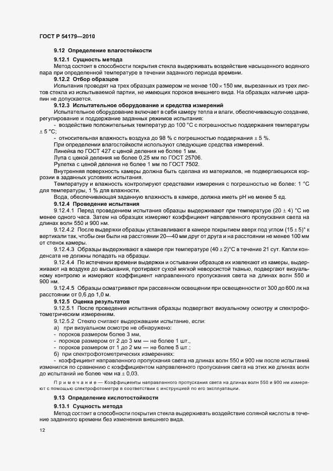 Страница 16 ГОСТ Р 54179-2010