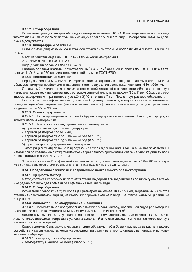 Страница 17 ГОСТ Р 54179-2010
