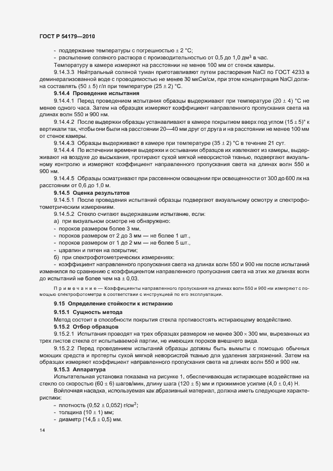 Страница 18 ГОСТ Р 54179-2010