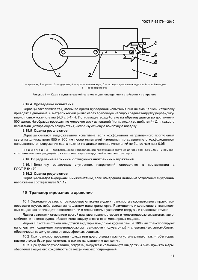 Страница 19 ГОСТ Р 54179-2010
