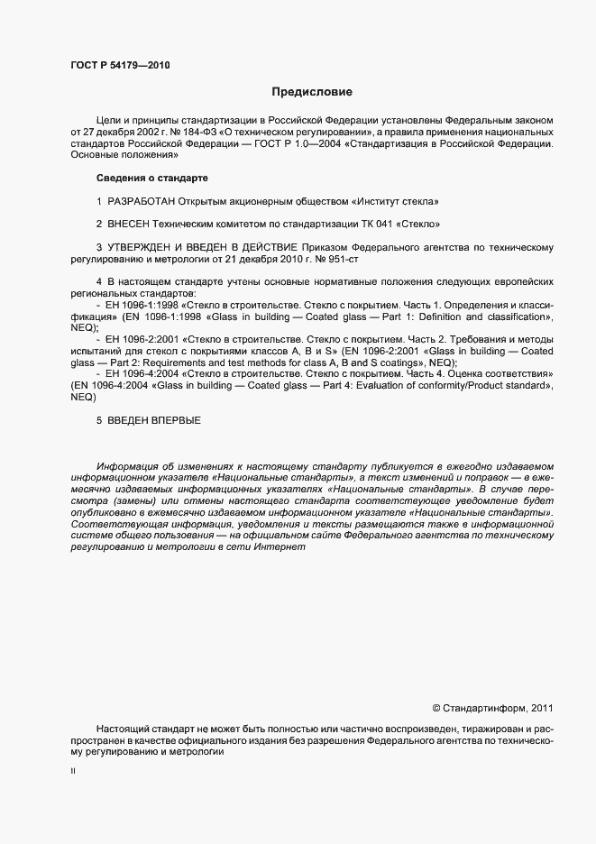 Страница 2 ГОСТ Р 54179-2010