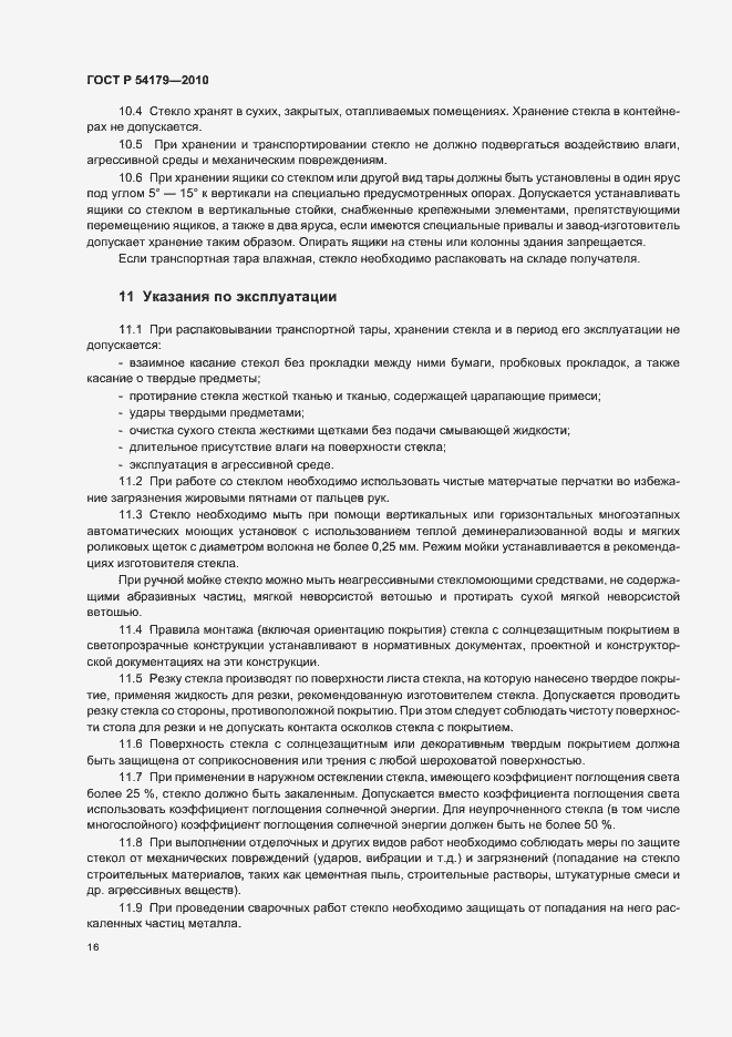 Страница 20 ГОСТ Р 54179-2010