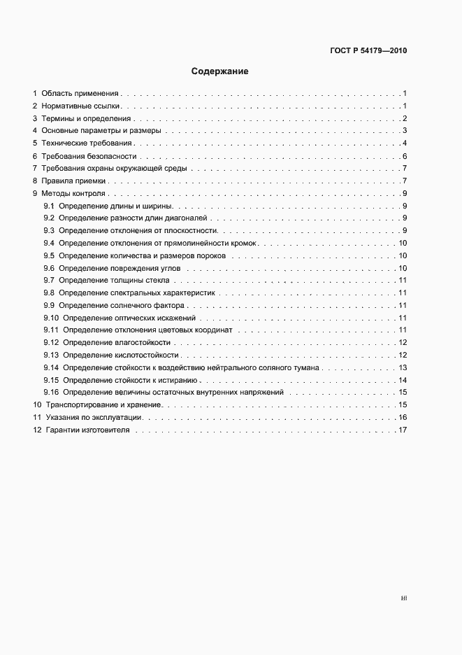 Страница 3 ГОСТ Р 54179-2010