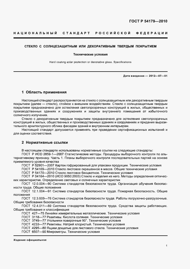 Страница 5 ГОСТ Р 54179-2010