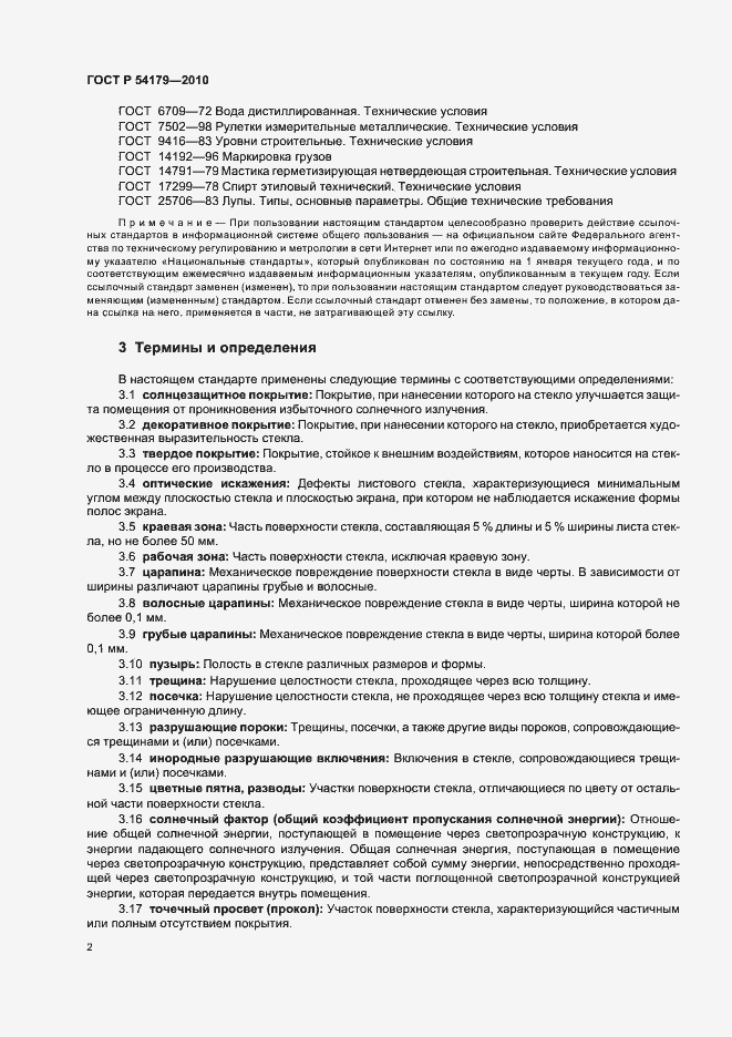 Страница 6 ГОСТ Р 54179-2010