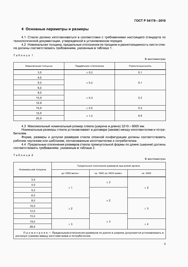 Страница 7 ГОСТ Р 54179-2010
