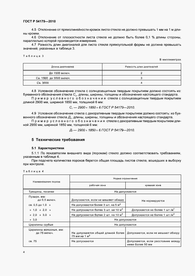 Страница 8 ГОСТ Р 54179-2010