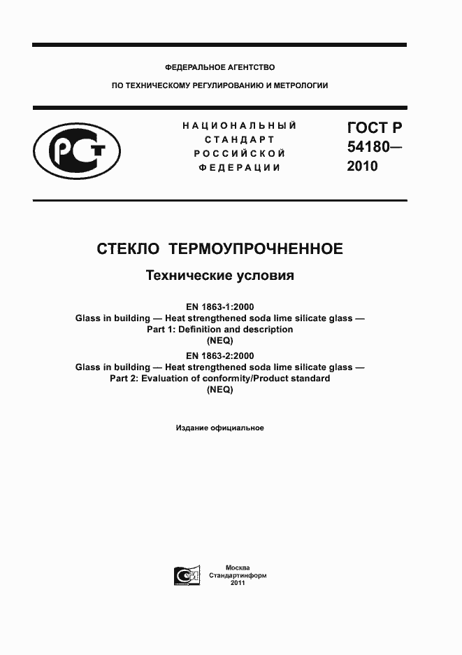 Страница 1 ГОСТ Р 54180-2010