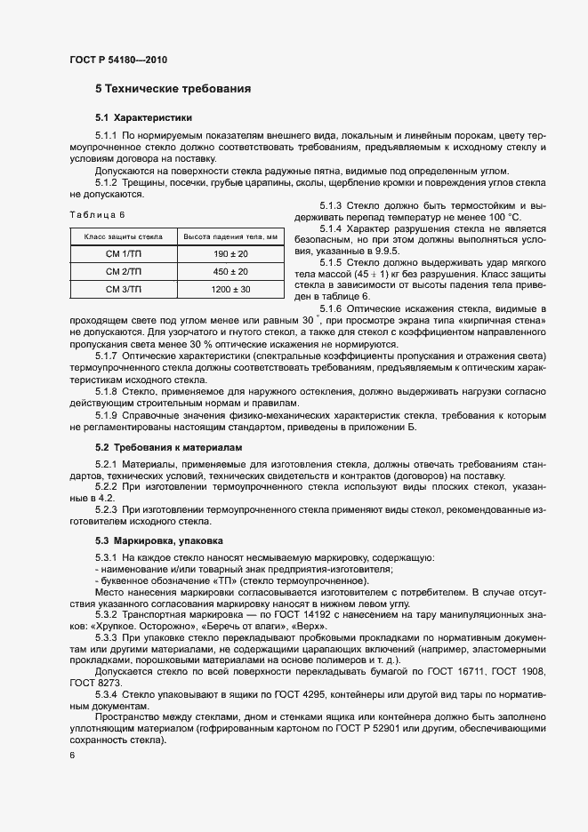 Страница 10 ГОСТ Р 54180-2010