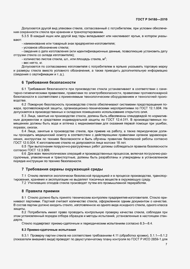 Страница 11 ГОСТ Р 54180-2010