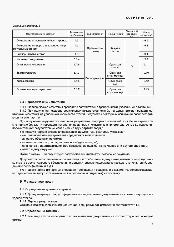 Страница 13 ГОСТ Р 54180-2010