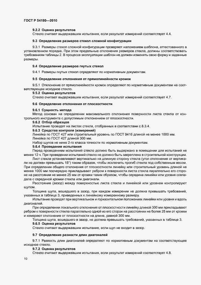 Страница 14 ГОСТ Р 54180-2010