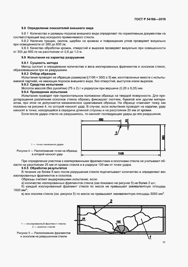 Страница 15 ГОСТ Р 54180-2010