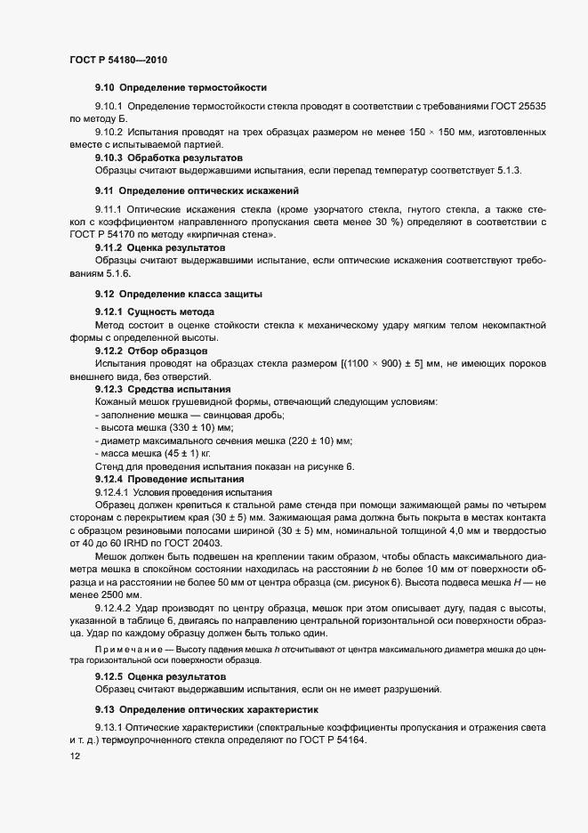 Страница 16 ГОСТ Р 54180-2010