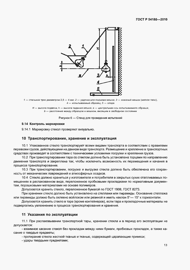 Страница 17 ГОСТ Р 54180-2010