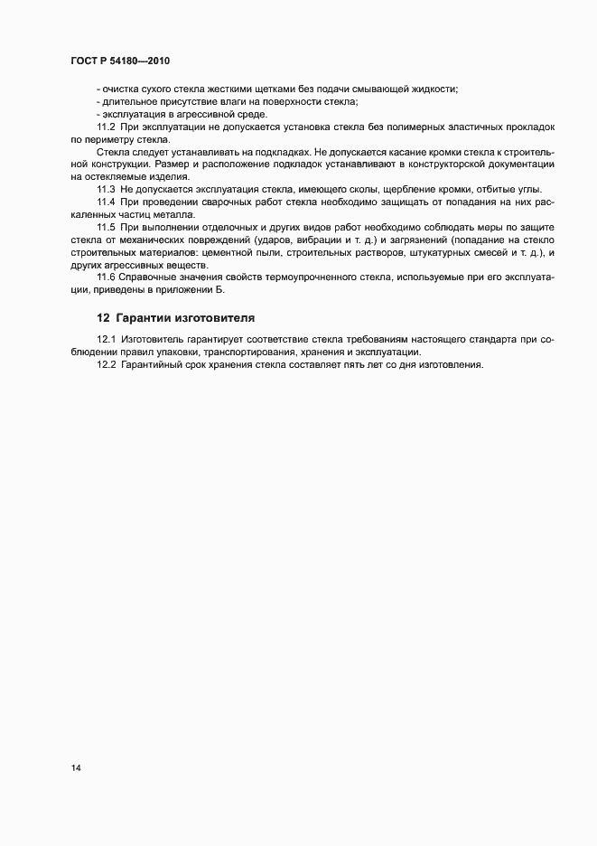 Страница 18 ГОСТ Р 54180-2010