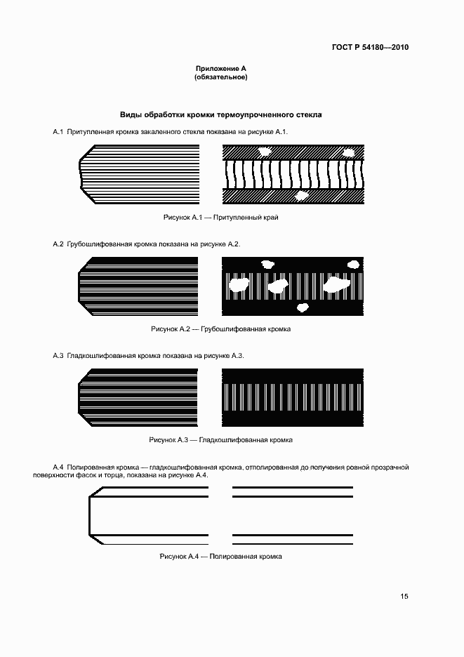 Страница 19 ГОСТ Р 54180-2010
