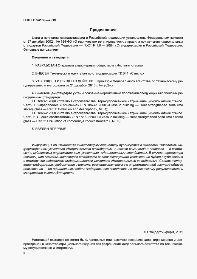 Страница 2 ГОСТ Р 54180-2010