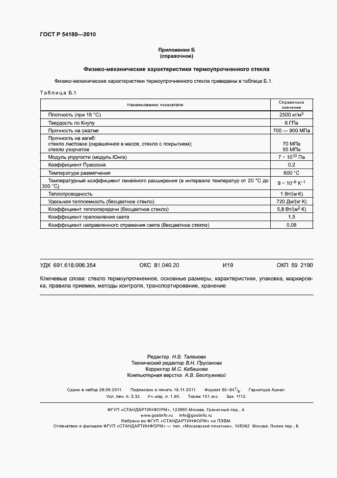 Страница 20 ГОСТ Р 54180-2010