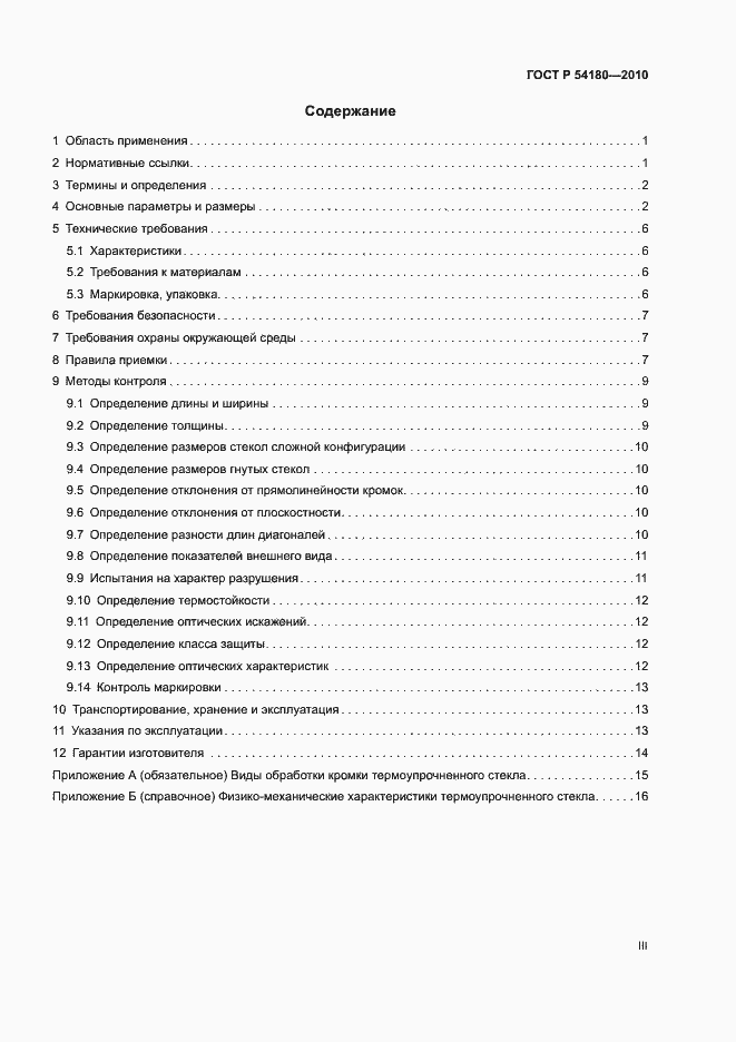 Страница 3 ГОСТ Р 54180-2010