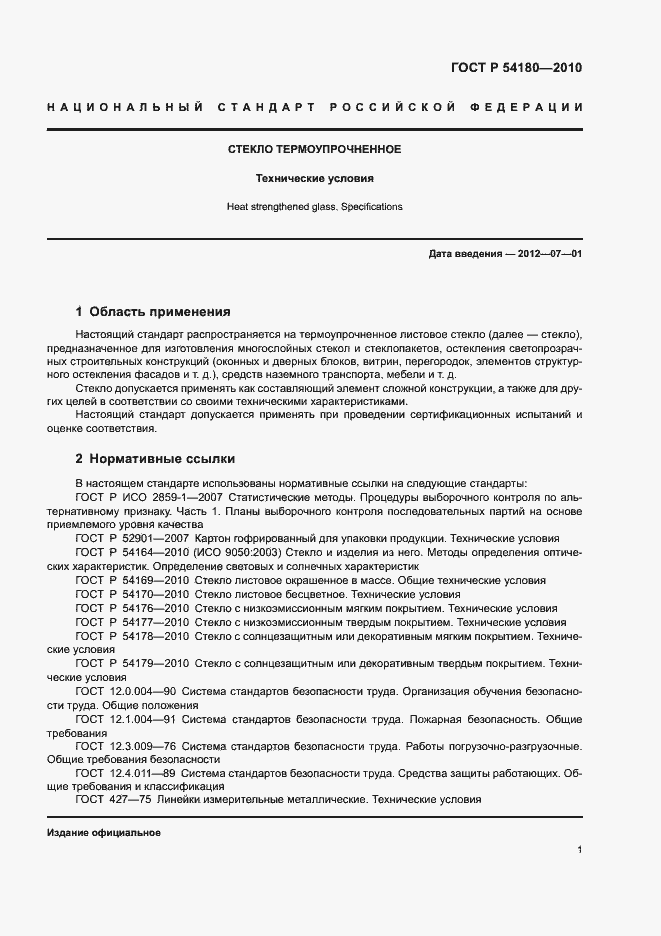 Страница 5 ГОСТ Р 54180-2010